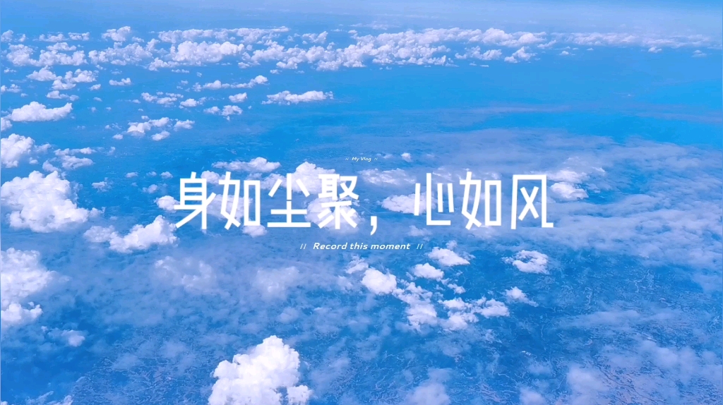 身如尘聚,心如风_哔哩哔哩_bilibili