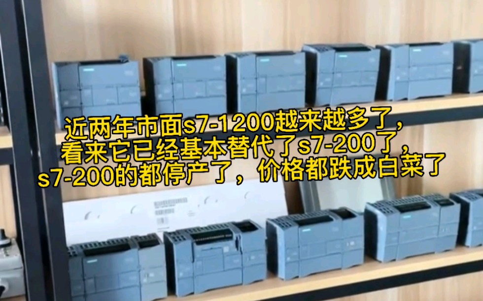 近两年市面s71200越来越多了,看来它已经基本替代了s7200了,s7200的都停产了,价格都跌成白菜了#回收西门子plc #西门子1200cpu哔哩哔哩bilibili