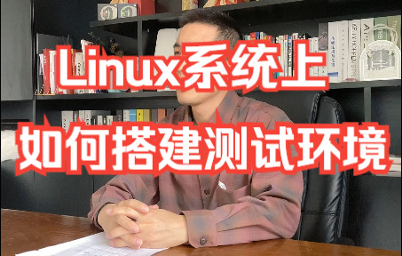 面试题:在Linux系统上,如何搭建测试环境
