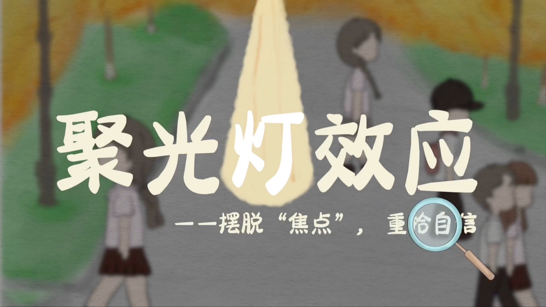 省级获奖视频—聚光灯效应