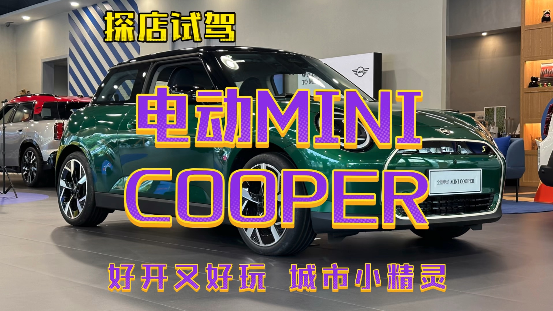 探店试驾:电动MINI COOPER,好开又好玩的大玩具#新能源汽车 #电动MINI #大玩具哔哩哔哩bilibili