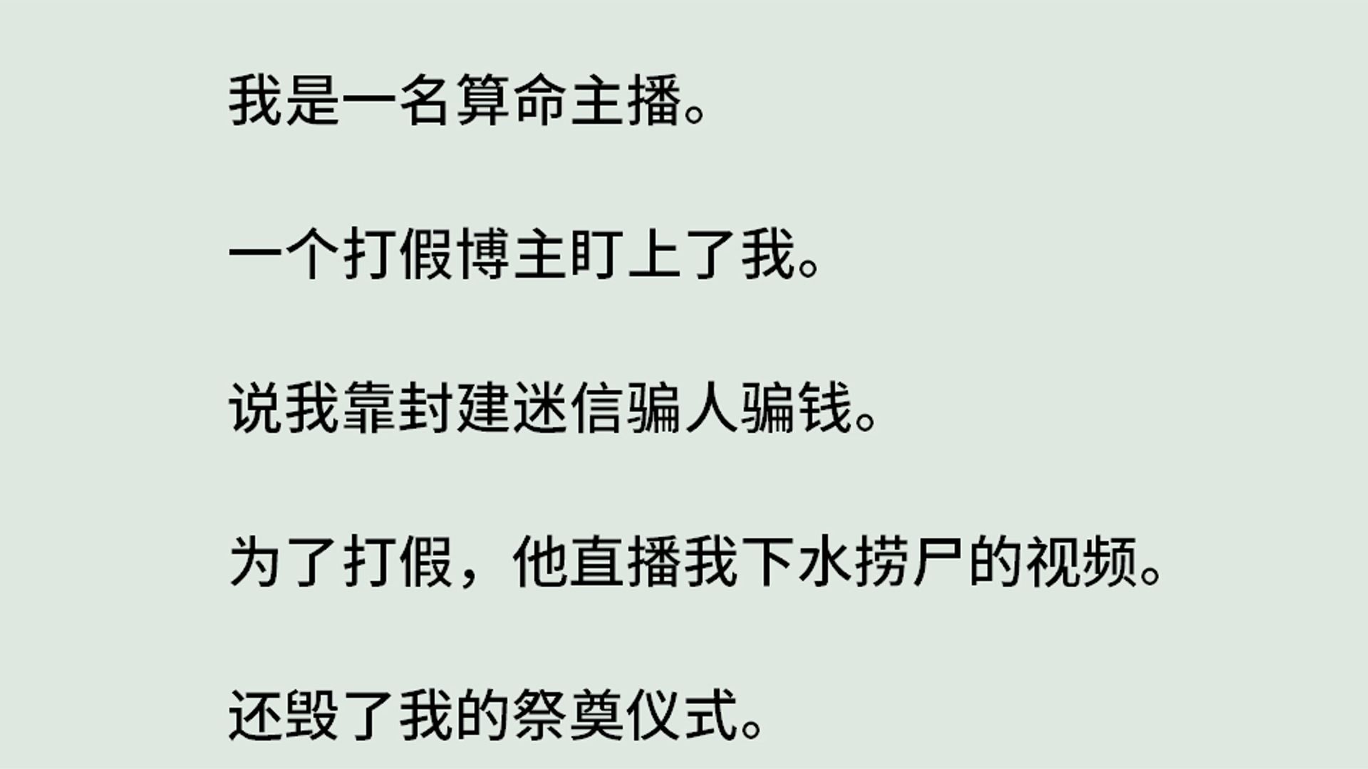 [图]《灵珠传15-水煞产子》（全）我是一名算命主播。一个打假博主盯上了我。说我靠封建迷信骗人骗钱。为了打假，他直播我下水捞尸的视频。还毁了我的祭奠仪式。水尸成煞。