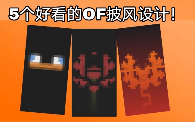 5个好看的Optifine披风设计!我的世界