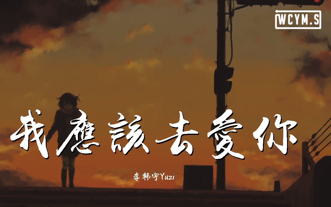 李韩宇Yuzi  我应该去爱你 (翻自 汪东城)【动态歌词/Lyrics Video】哔哩哔哩bilibili