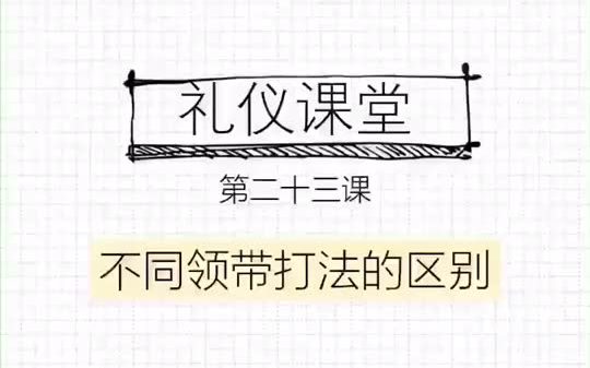 系红领巾到底和打领带是不是一样的?今天告诉你哔哩哔哩bilibili