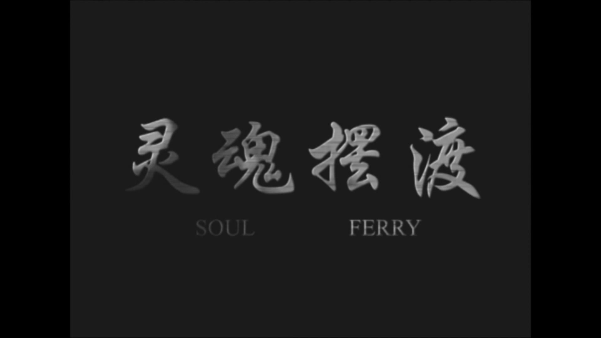 【2015大学生原创短视频】灵魂摆渡_哔哩哔哩_bilibili