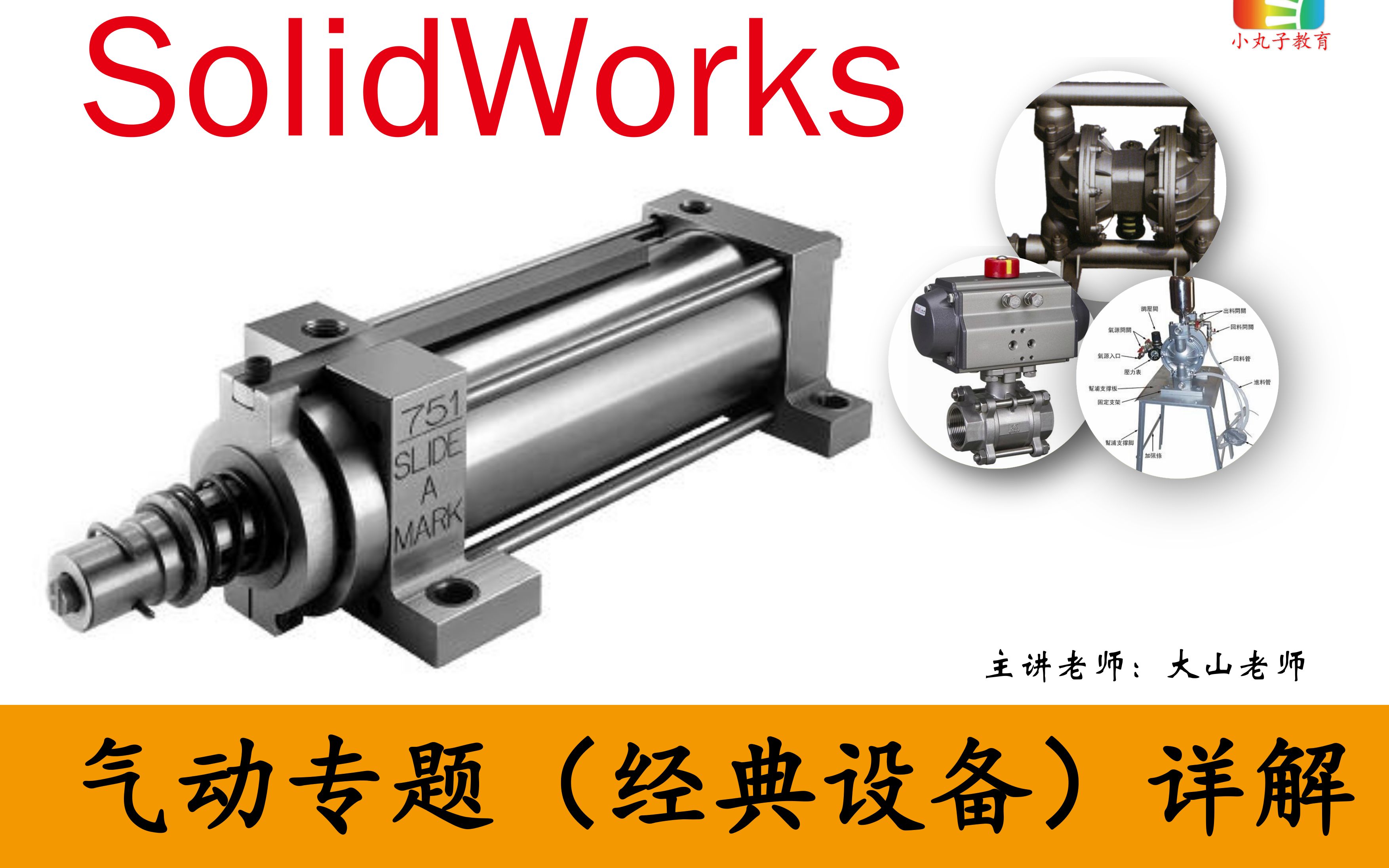 Solidworks(非标机械设计培训)教学:气动专题哔哩哔哩bilibili