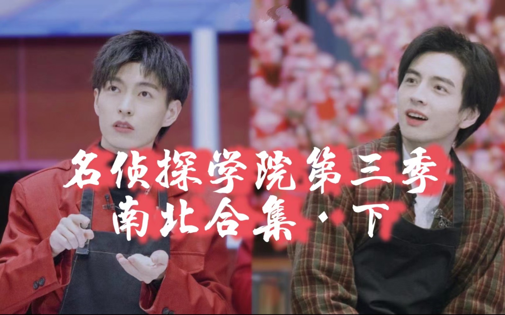 名学第三季 《南北合集》·下 "爱是有回响的山谷"