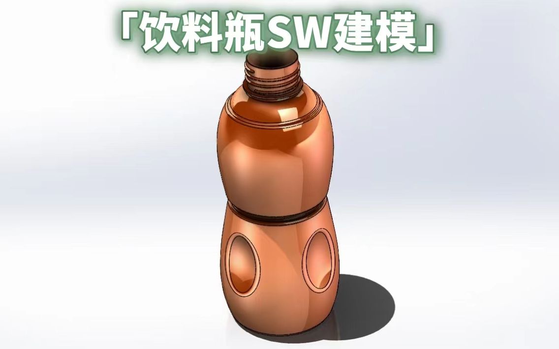 饮料瓶solidworks建模【个人练习】哔哩哔哩bilibili