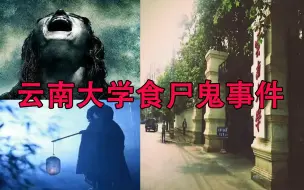 Download Video: 传说发生在云南大学的食尸鬼事件，究竟是真还是假呢？