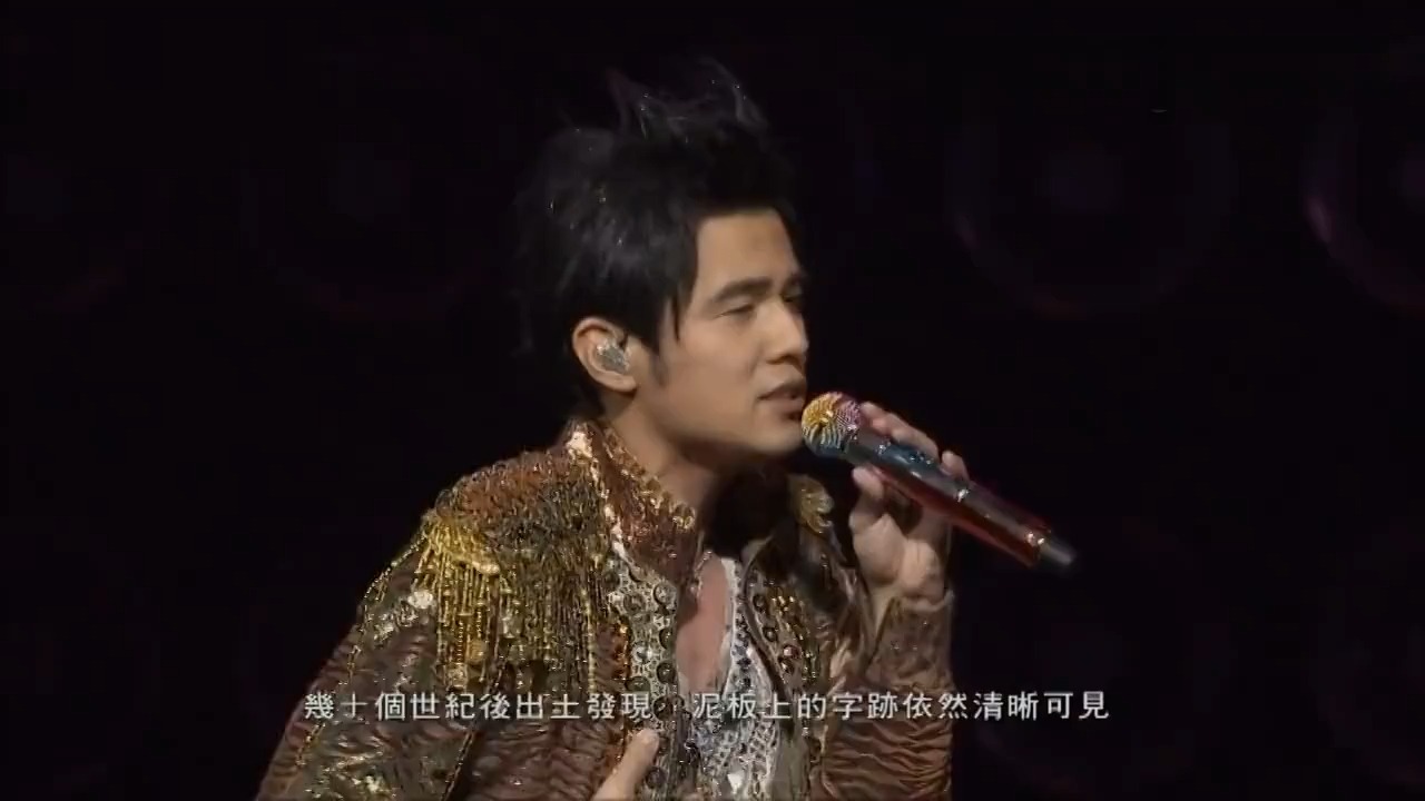 周杰伦 - 爱在西元前(the era 2010 超时代演唱会)