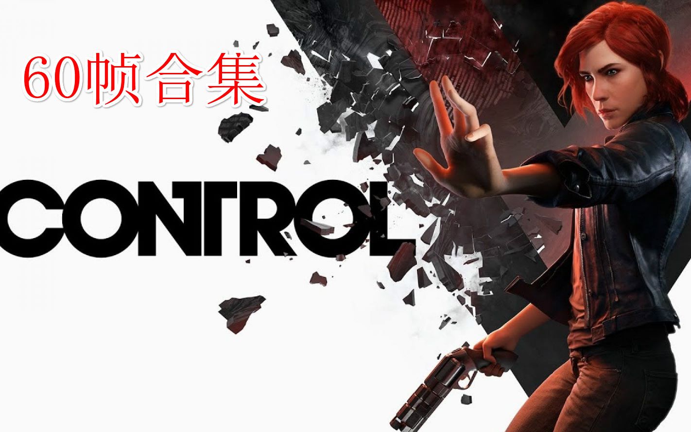 [图]PC《Control控制》合集 60帧 完结