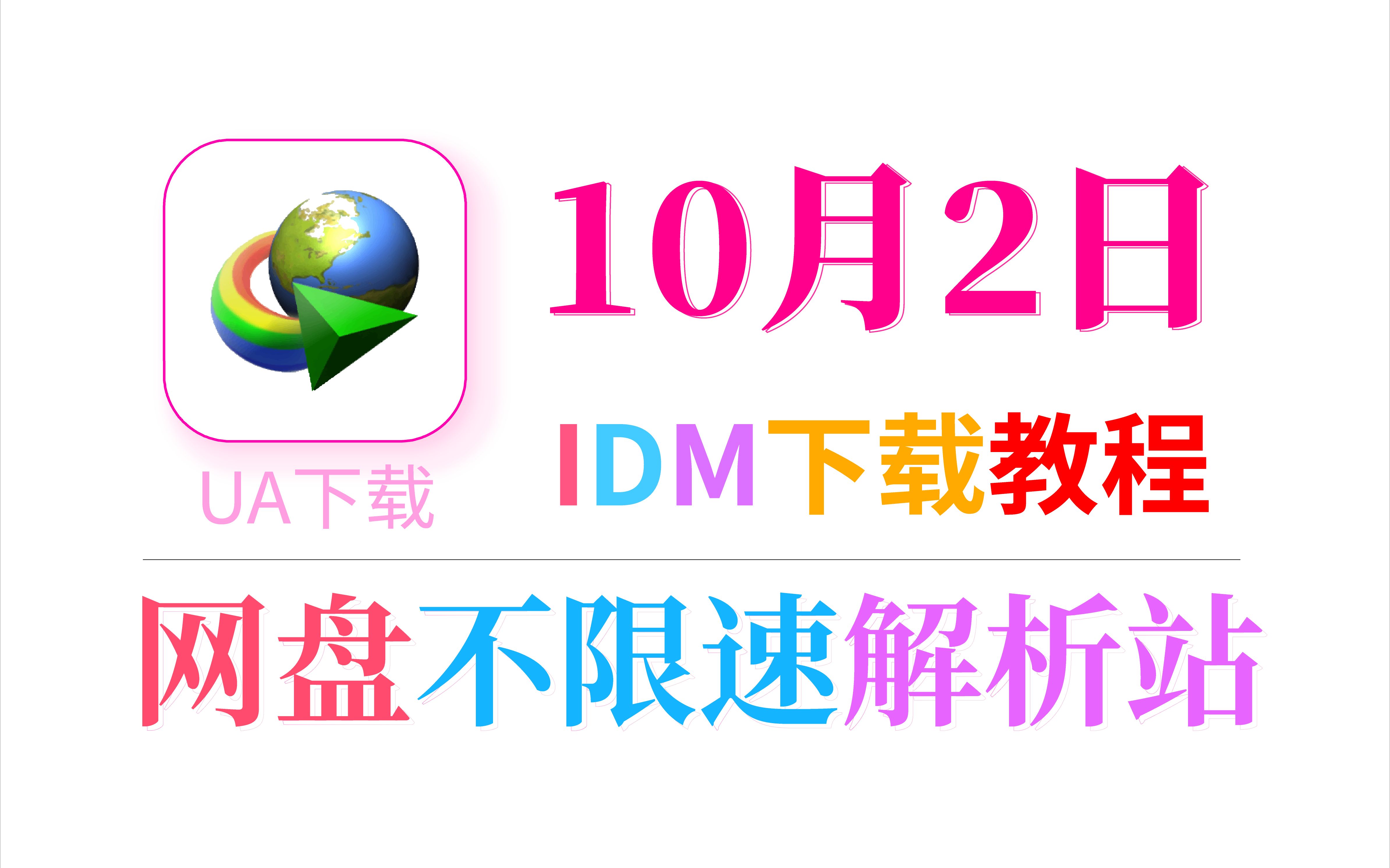 速链—IDM不限速下载教程哔哩哔哩bilibili