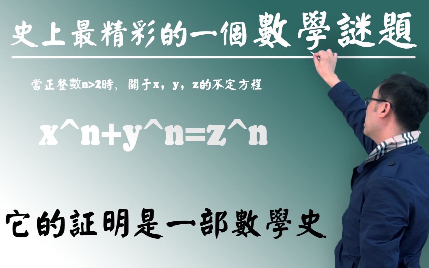 [图]史上最精彩的一个数学谜题——费马大定理；李永乐老师6分钟带你了解民科费马（2018最新）