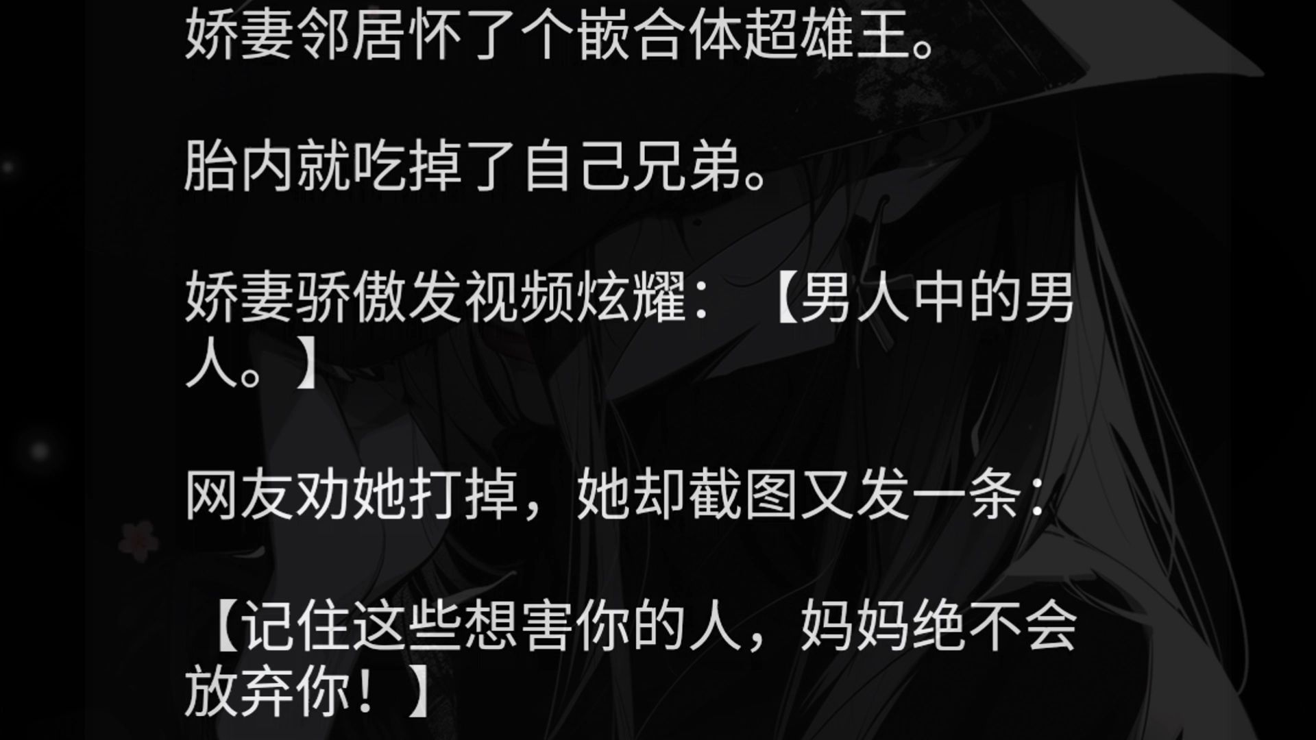 娇妻邻居怀了个嵌合体超雄王.胎内就吃掉了自己兄弟.娇妻骄傲发视频炫耀:【男人中的男人.】网友劝她打掉,她却截图又发一条:【记住这些想害你...