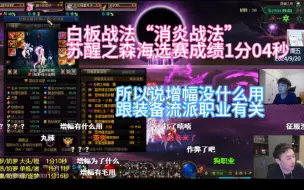 Download Video: 【两视角】红皮白板战法“消炎战法”苏醒之森海选赛1分04秒成绩《苏醒之森虎鱼燃战杯》