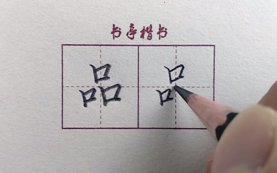 [图]最常用的汉字【品】，看完这个视频你会写的更好看