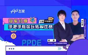 PPDE 飞桨开发者说：冠军手把手带你比赛上分