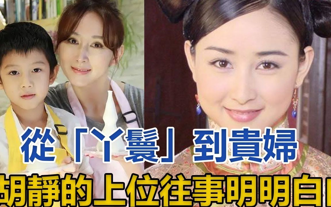 胡静:从「丫环」到贵妇,上位往事太传奇:嫁豪门12年,屡被传婚变,今却活得明明白白!#胡静#朱兆祥#杨紫琼哔哩哔哩bilibili