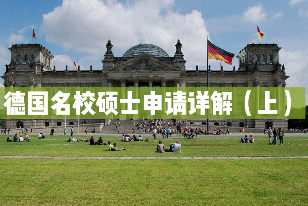 介绍德国硕士申请的各种问题.德国留学有什么好处?德国有哪些好学校?只会英语可以德国留学吗?德国留学怎样申请?等等.哔哩哔哩bilibili