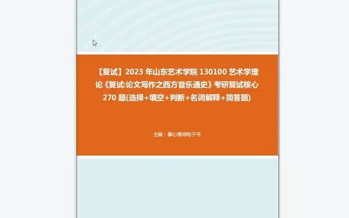 [图]1-F441005【复试】2023年山东艺术学院130100艺术学理论《复试论文写作之西方音乐通史》考研复试核心270题(选择+填空+判断+名词解释+简答题)-