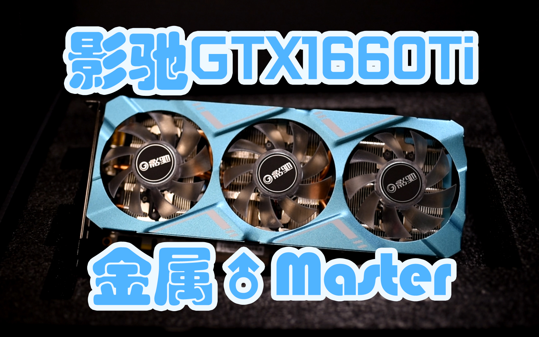 糖果色显卡——影驰 gtx1660ti 金属大师 简评_哔哩哔哩 (゜-゜)つロ