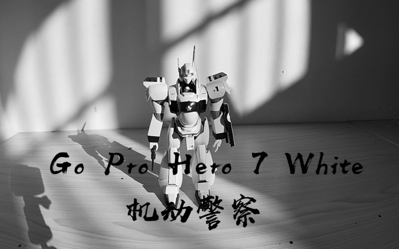 gopro7机动警察_哔哩哔哩_bilibili