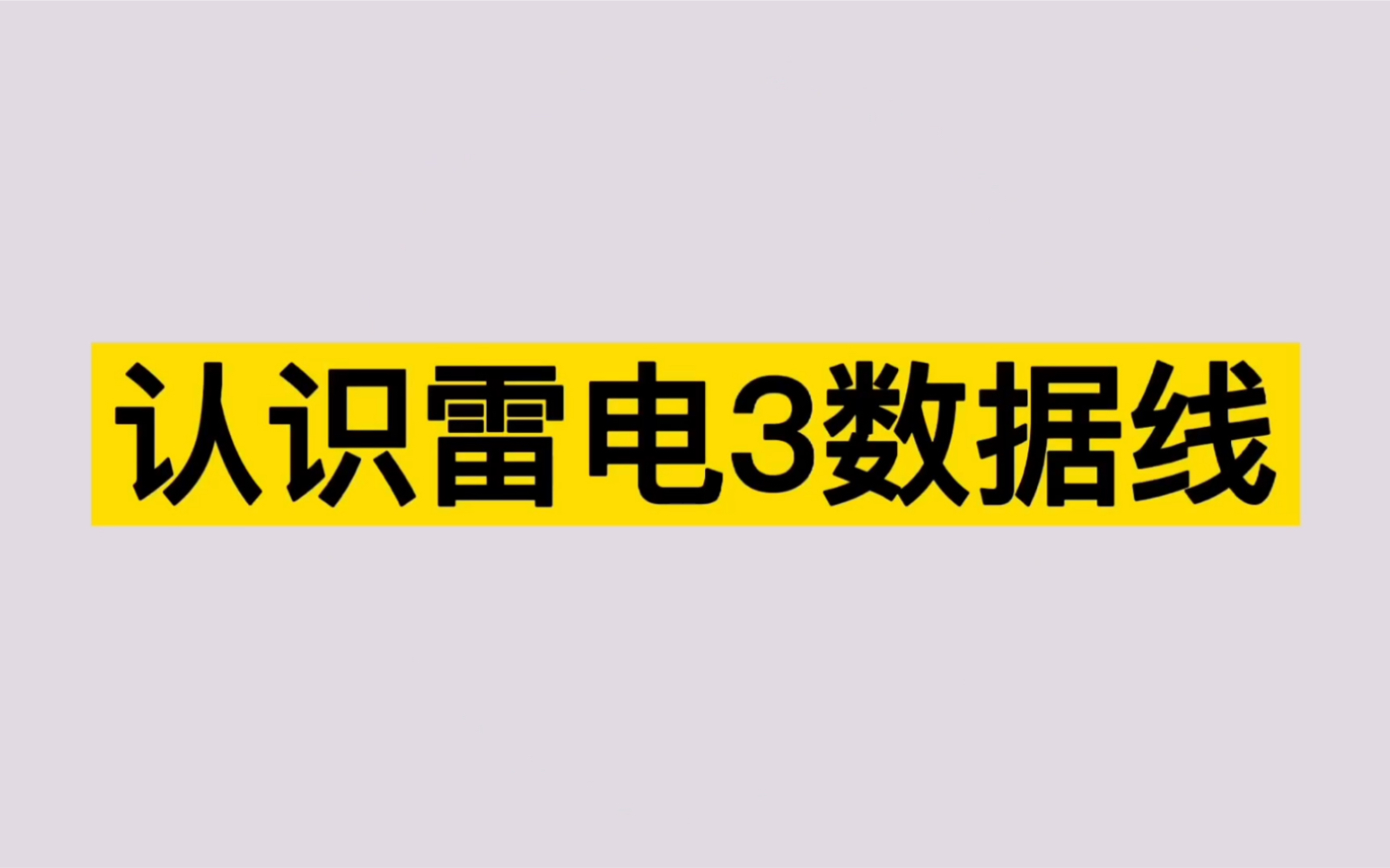 认识雷电3数据线(雷电存储的相关知识)哔哩哔哩bilibili