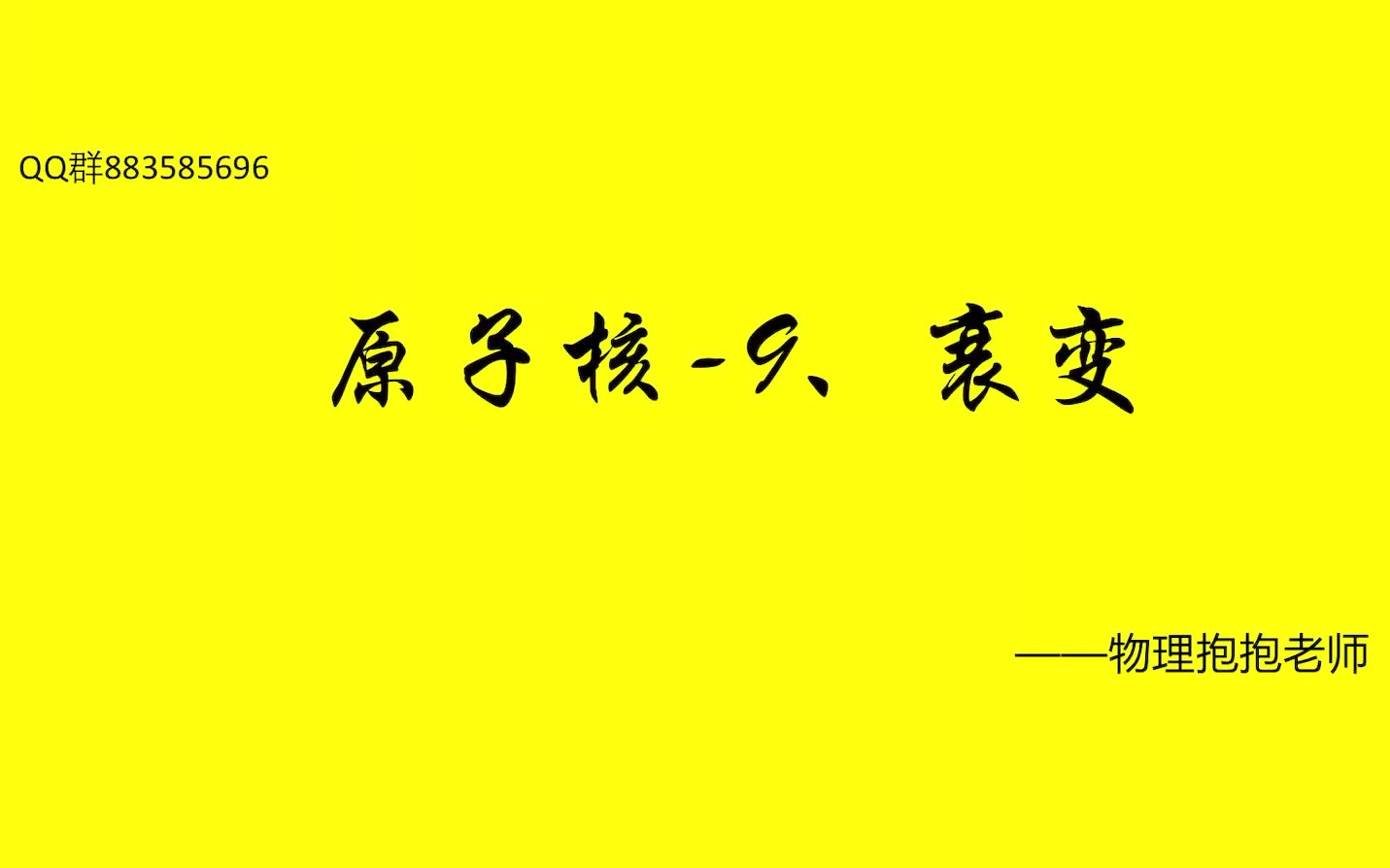 原子核衰变原理讲解哔哩哔哩bilibili