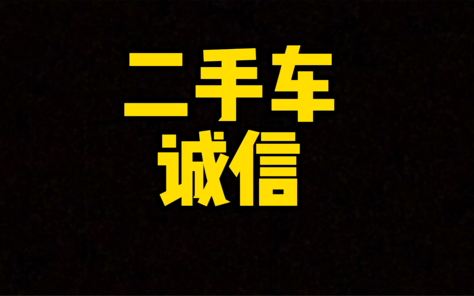 每日一车:二手车诚信哔哩哔哩bilibili