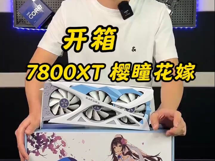 盈通7800XT 樱瞳花嫁 开箱!哔哩哔哩bilibili