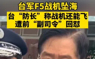 Download Video: 台湾一战机发动机失效坠毁 台“防长”称其他还能飞 被台前“副司令”回怼