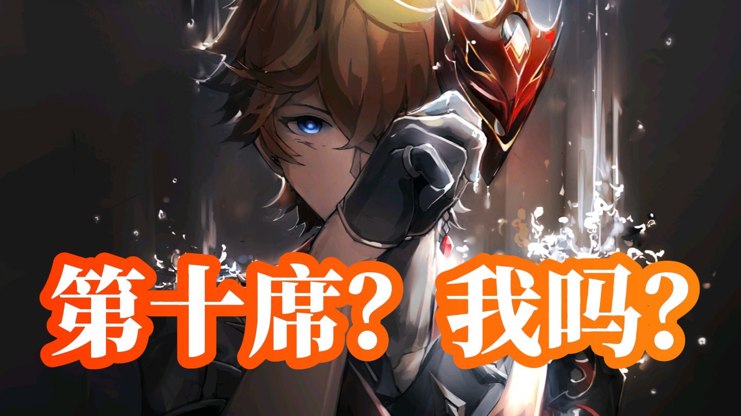 《官方从未承认公子是第十一席》