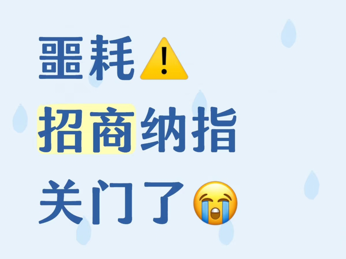 噩耗！招商纳指彻底关门了！