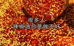 Скачать видео: 万能辣椒油配方：朝天椒100克、白芝麻15克、白糖20克、花椒8克、豆豉15克、洋葱60克、老姜35克