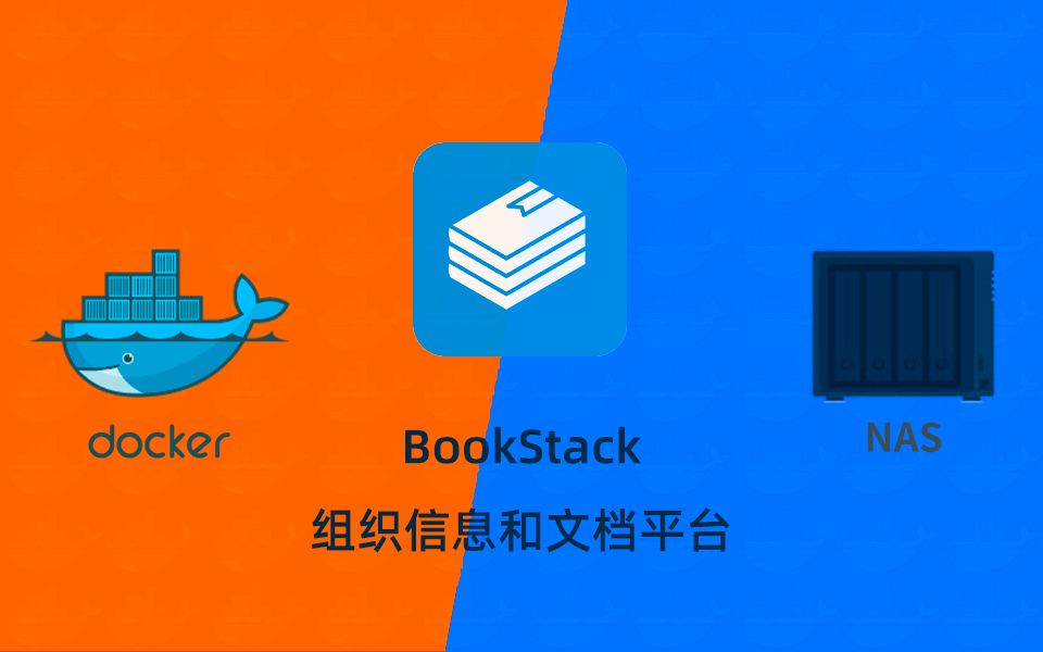 简单的WIKI内容平台bookstack群晖NAS使用docker部署哔哩哔哩bilibili