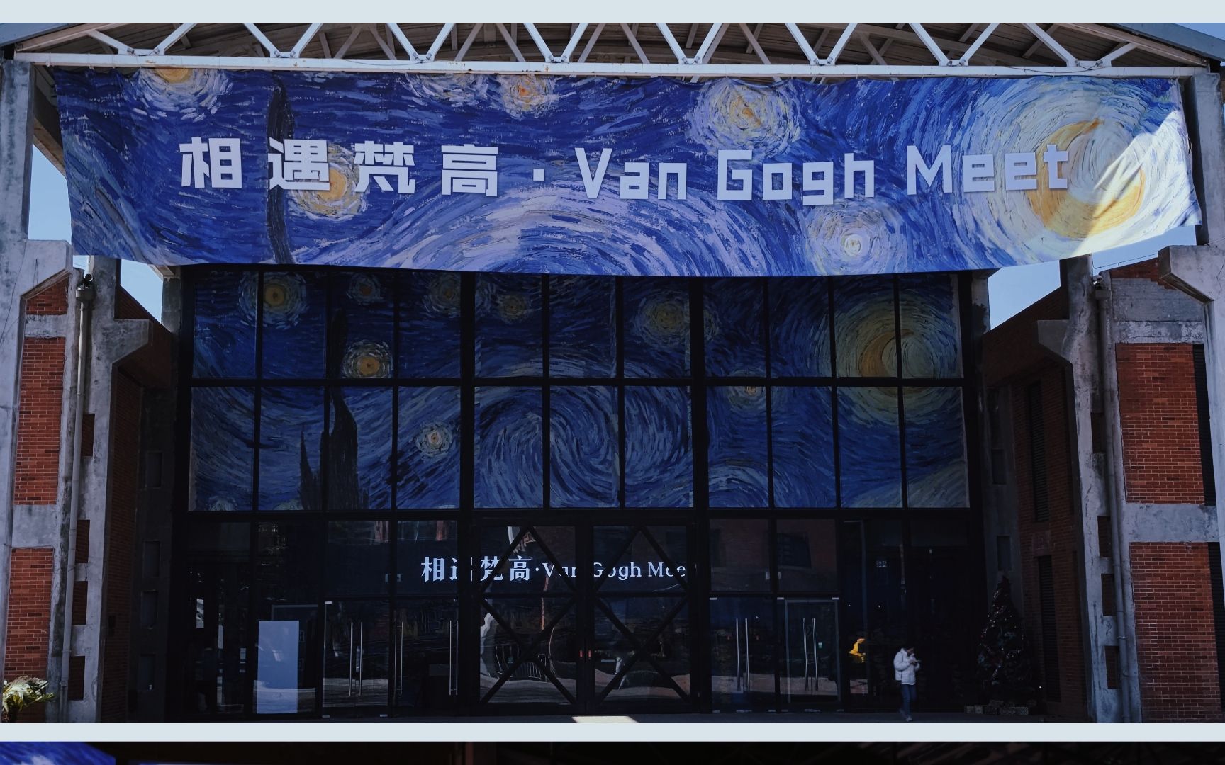 南京"相遇梵高"展