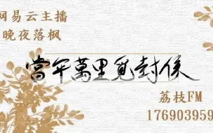 下载视频: 《当年万里觅封侯》(含番外)    原著：漫漫何其多．有声书讲读：晚夜落枫