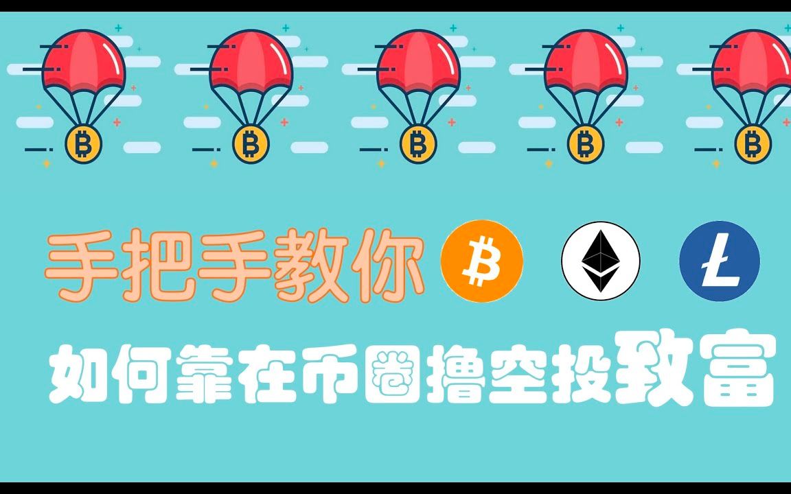 Bitget Wallet: 初探 Web3 世界撸空投的奥秘哔哩哔哩bilibili