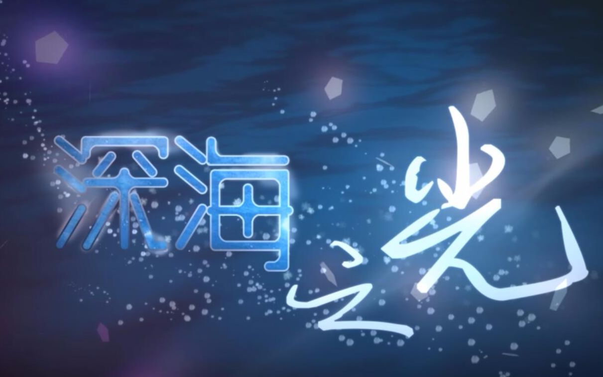 【原创曲】《深海之光》(feat.fio爵)【pv付】哔哩哔哩bilibili