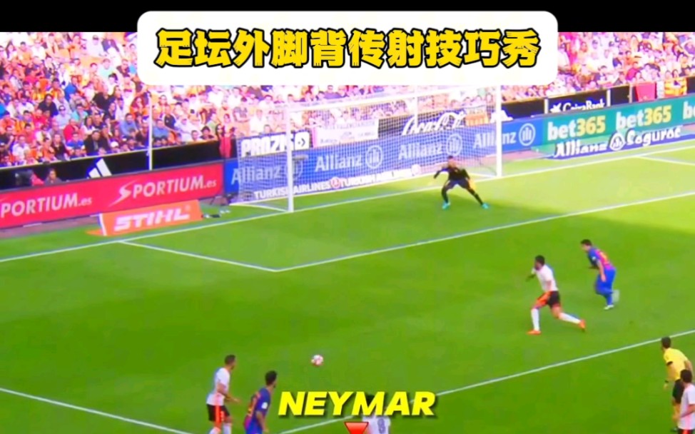 【疯狂足球】足坛外脚背传射技巧秀!⚽️哔哩哔哩bilibili