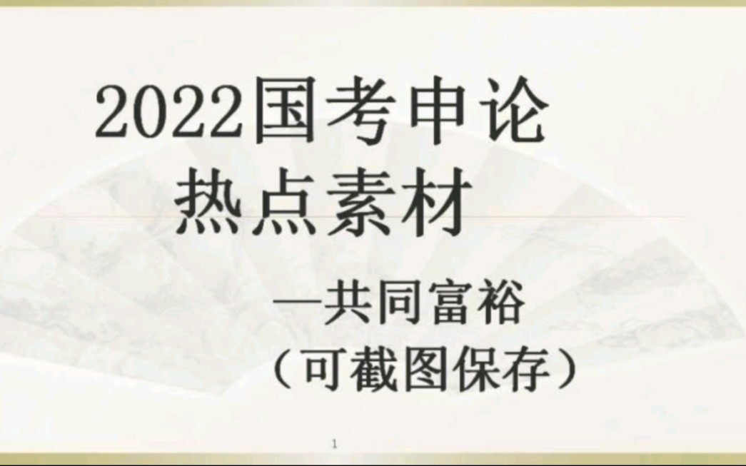 2022国考申论热点素材『共同富裕』哔哩哔哩bilibili