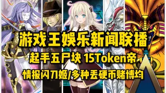 Descargar video: 【游戏王新闻联播】武藤双六本人打牌 情报闪刀姬大胜利