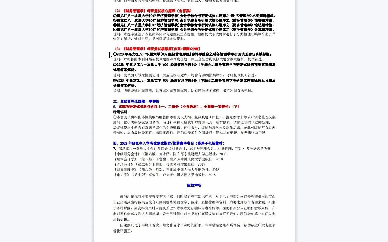 [图]1【电子书】2023年黑龙江八一农垦大学[007经济管理学院]会计学综合（财务会计、成本与管理会计、财务管理、审计）考研复试精品资料【第1册，共2册】