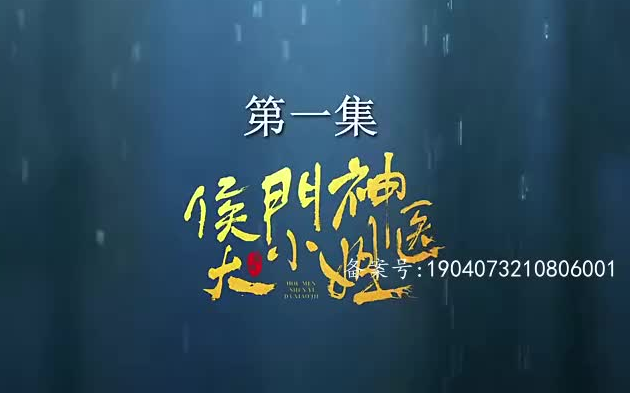 [图]【侯门神医大小姐】高清全集