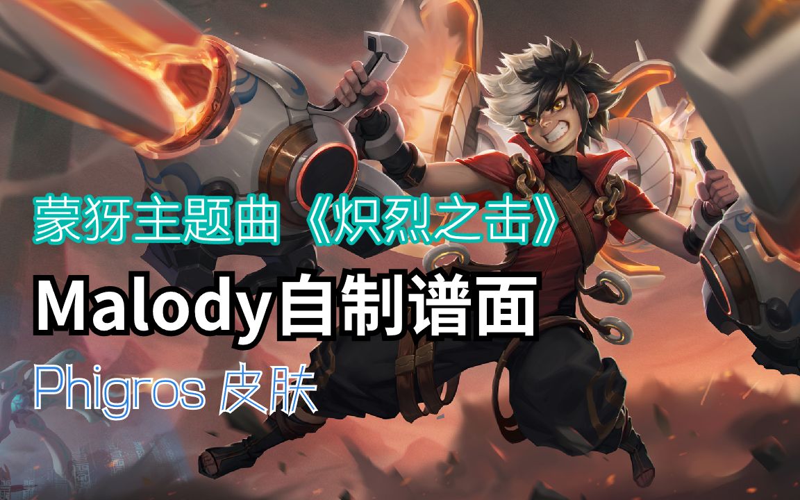 【Malody自制】蒙犽主题曲《炽烈之击》(Phigros皮肤)MALODY