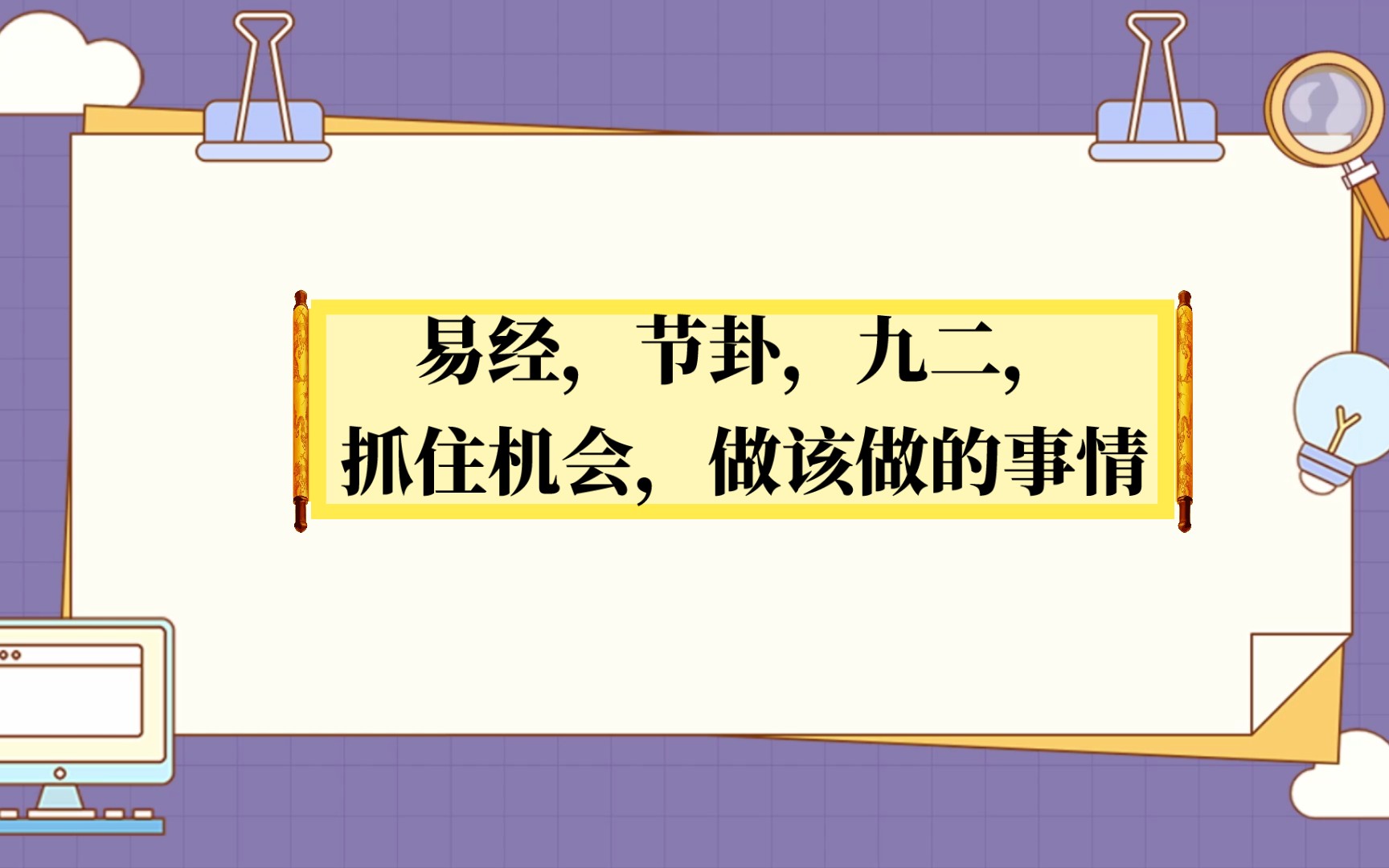 易经,节卦,九二,抓住机会,做该做的事情哔哩哔哩bilibili