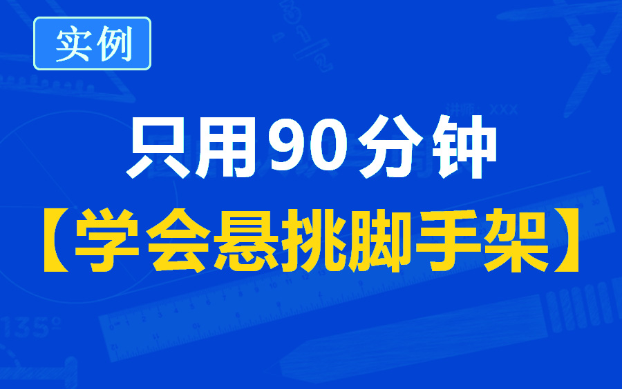 [图]房建施工悬挑脚手架施工技术与质量管理实战/房建施工方案怎么做/建筑施工组织设计规范