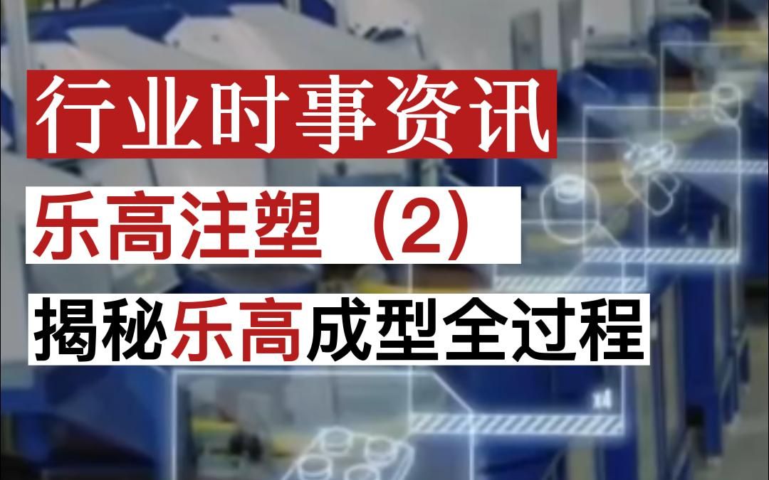 乐高积木是怎么做出来的?接下来超骏传动带你了解乐高注塑成型全过程!(二)哔哩哔哩bilibili