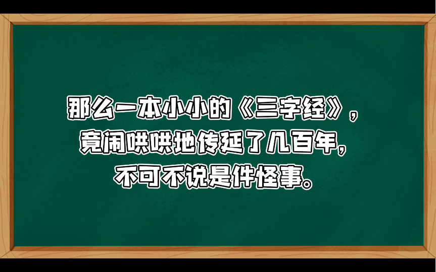 《三字经》宣扬孔孟之道的黑标本(上):它虽然只有短短一千来字,但一出笼就立即引起了当时封建统治阶级的重视.《学习与批判》1974年第七期翟青 ...